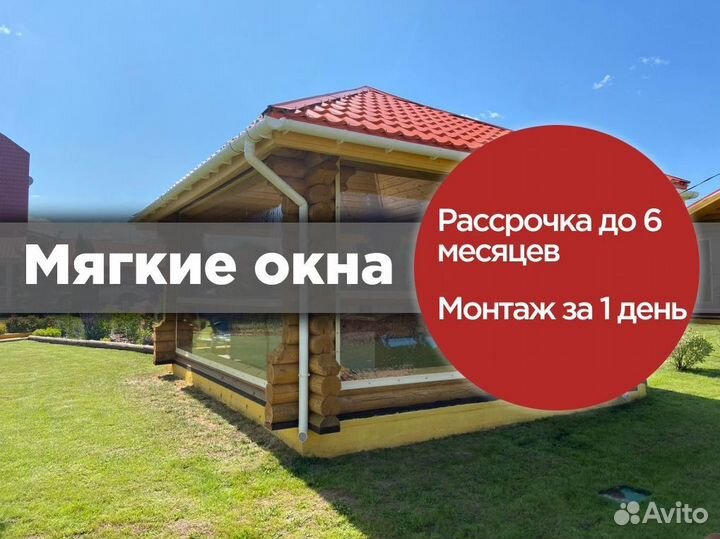 Мягкие окна для беседок и веранд
