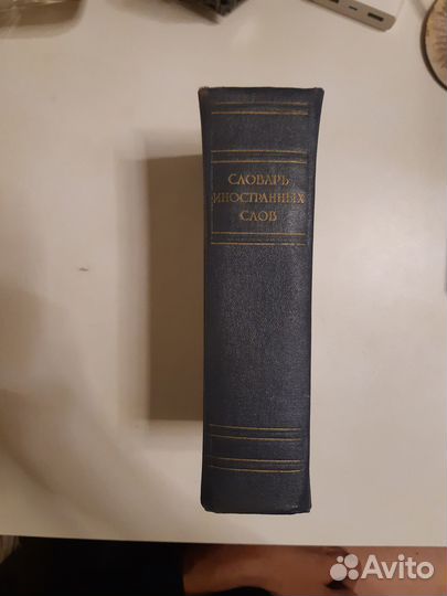 Словарь иностранных слов 1955 год изд. СССР
