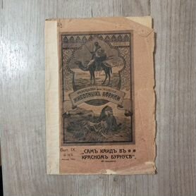 А. Чеглок. Рассказы из жизни животных Африки.1912г