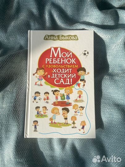 Мой ребенок с удовольствием ходит в детский сад