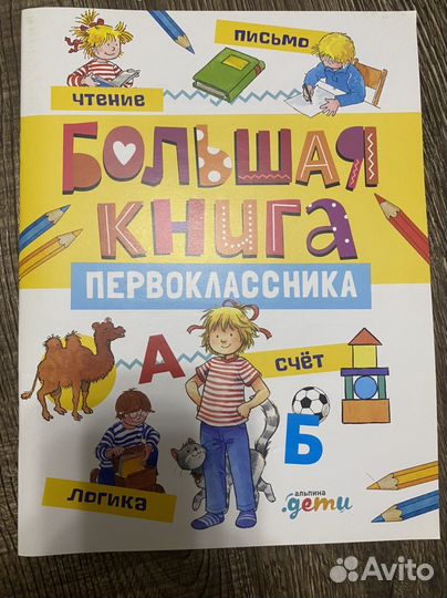 Тетрадь с заданиями Большая книга первоклассника