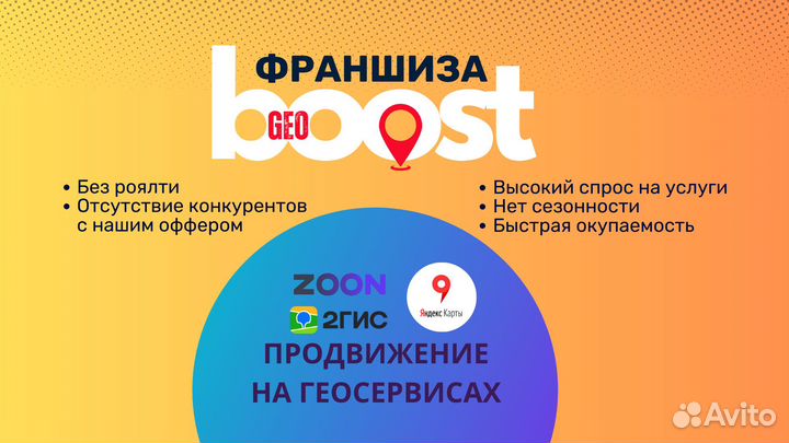 Готовый бизнес по франшизе GeoBoost