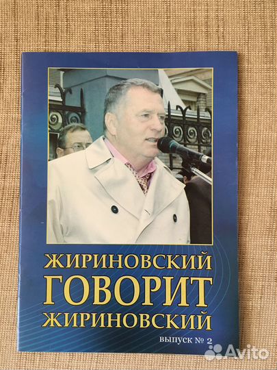 Жириновский В.В., книга с автографом, значок лдпр