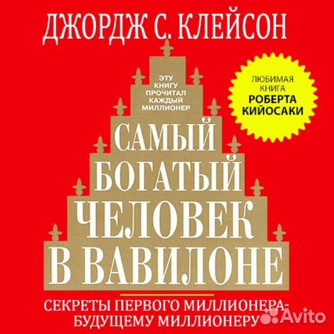 Скачать книгу для андроида самый богатый человек в вавилоне