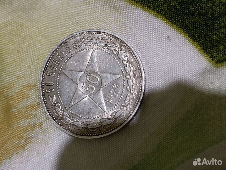 50 копеек серебро 1922 года