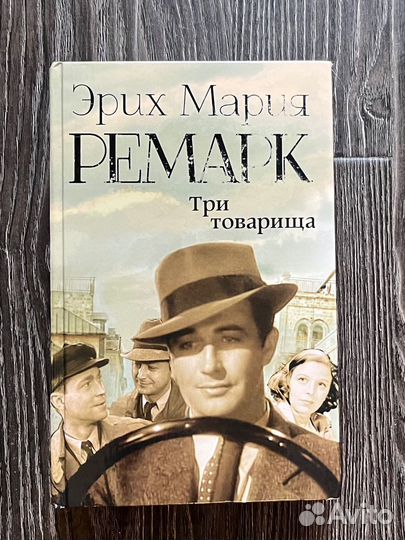 Эрих Мария Ремарк «Три товарища»