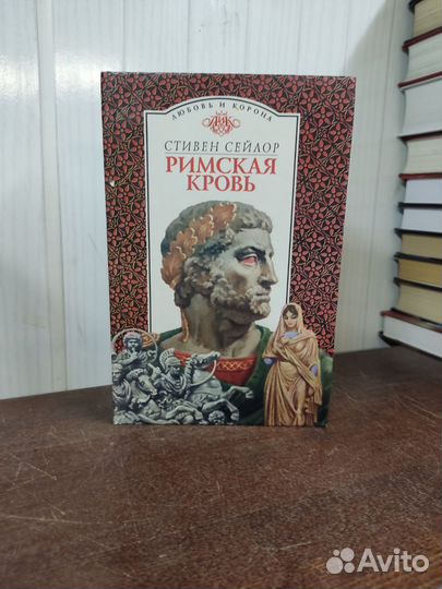 Римская Кровь. С. Сейлор