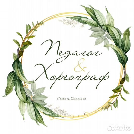 Педагог хореограф