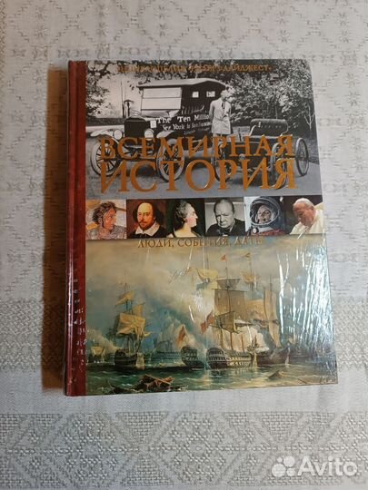 Всемирная история