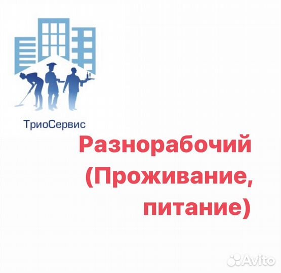 Разнорабочий