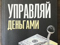 Книга Управляй деньгами Радислав Гандапас