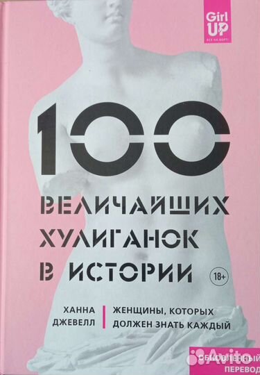 100 величайших хулиганок в истории