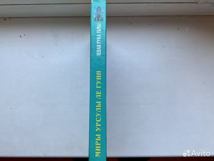 Левая рука тьмы Урсула Ле Гуин