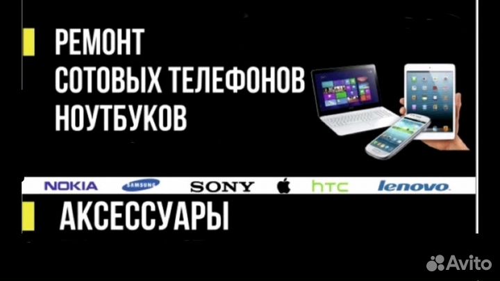 Ремонт и обслуживание телефонов,планшетов,ноутбуко