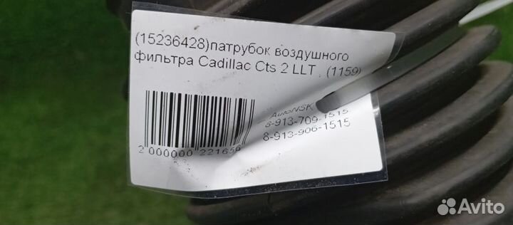 Патрубок воздушного фильтра Cadillac Cts 2