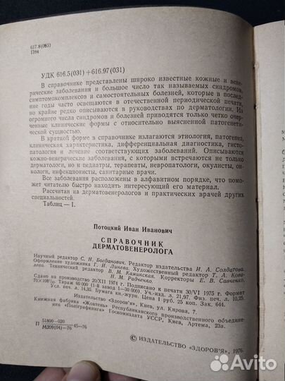 Справочник дерматовенеролога, Потоцкий, 1976