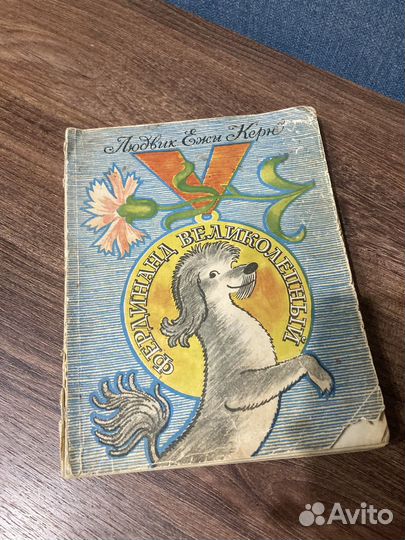 Ежи Керн, Людвиг, Фердинанд Великолепный,1969г