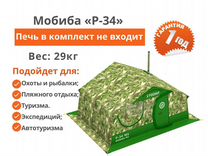 Отапливаемая армейская палатка Мобиба «Р-34»