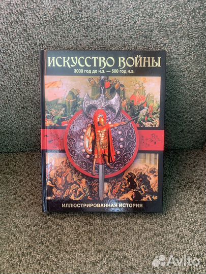 Новая Искусство войны. 3000 н.э. - 500 н.э
