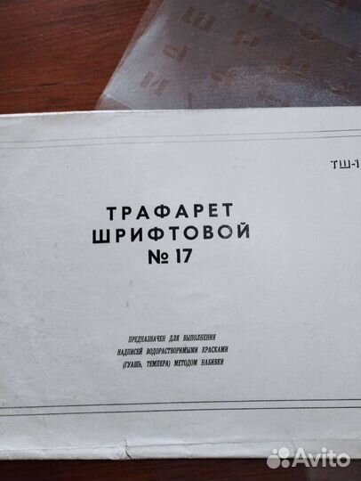 Трафарет шрифтовой