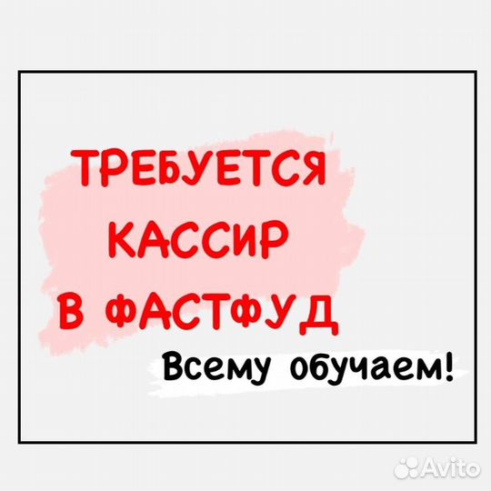 Кассир Фастфуд