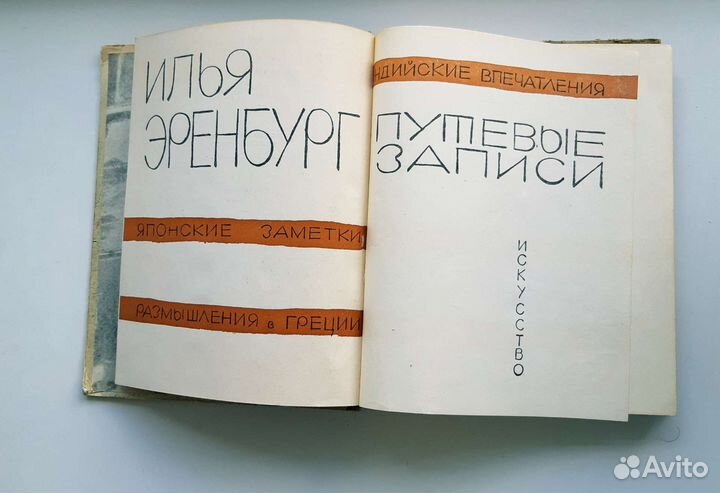 Книга Путевые записи. Япония,Греция,Индия 1960г