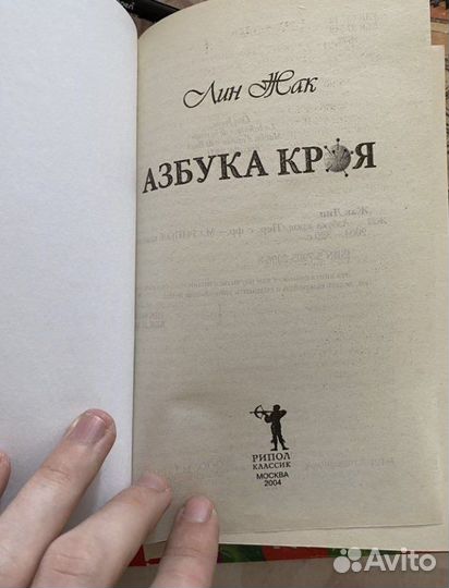 Лин Жак «Азбука кроя» Книга