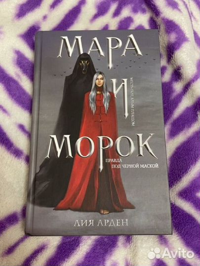 Книга Мара и морок правда под черной маской