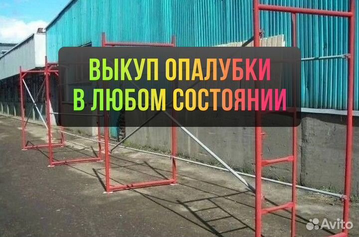 Леса строительные выкуп