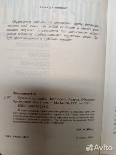 Дюрренматт Ф. Судья и его палач. Подозрение.Авария