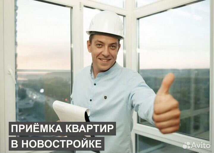 Приемка квартир от застройщика