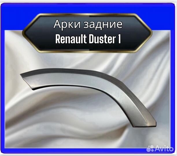 Арки задние Renault Duster 1