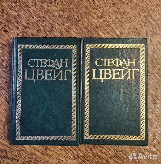 Стефан Цвейг. Собрание сочинений