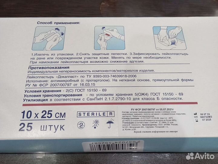 Лейкопластырь стерильный с протарголом 10на 25