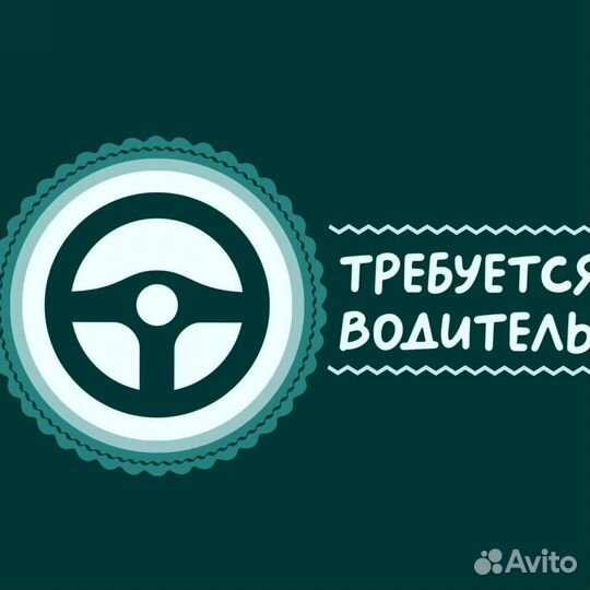 Водитель(свободный график)