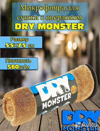Dry Monster Коричневая микрофибра для сушки