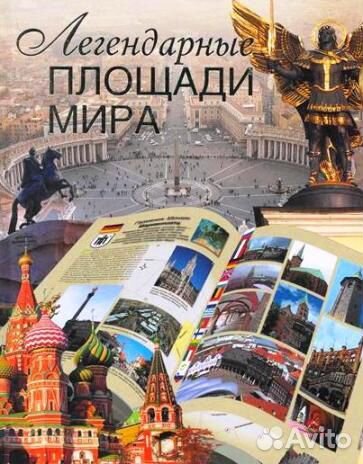 Новая книга. Легендарные площади мира. Под. изд