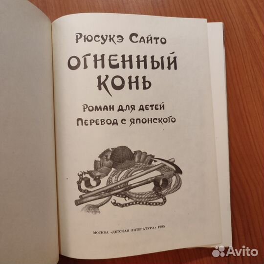 Рюсукэ Сайто. Огненный конь. 158с 1985