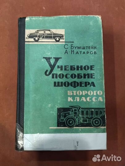 Раритет.Учебное пособие шофёра второго класса 1965
