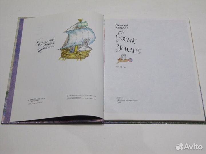 Козлов С. Ежик в тумане. Сказки