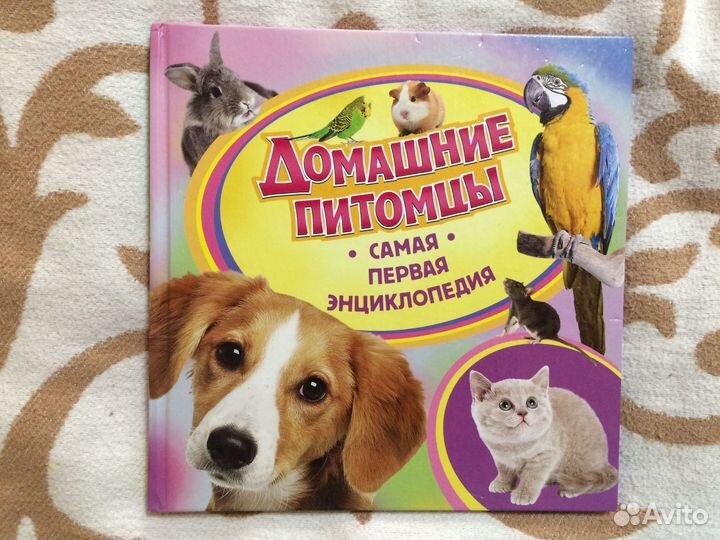 Книга Домашние животные. Самая первая энциклопедия