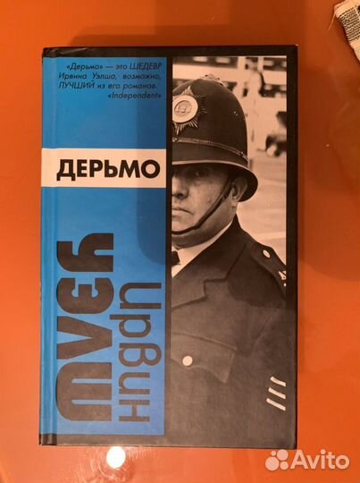 Ирвин Уэлш «Дерьмо»