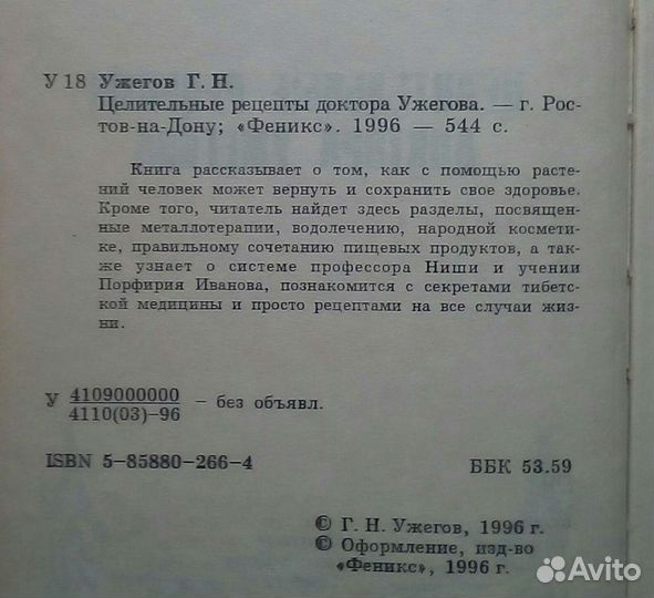 Целительные рецепты доктора Ужегова