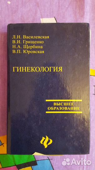 Гинекология. Василевская Л. Н