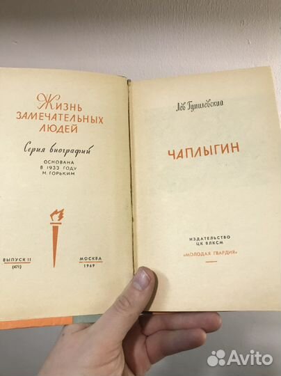 Книга жзл Чаплыгин