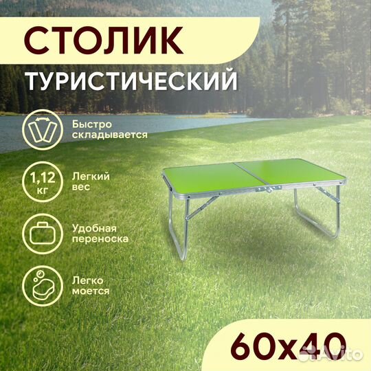 Стол туристический 40*60*24 см компактный,чемодан