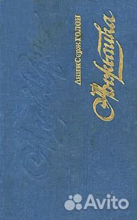 Книга Анн и Серж Голон 