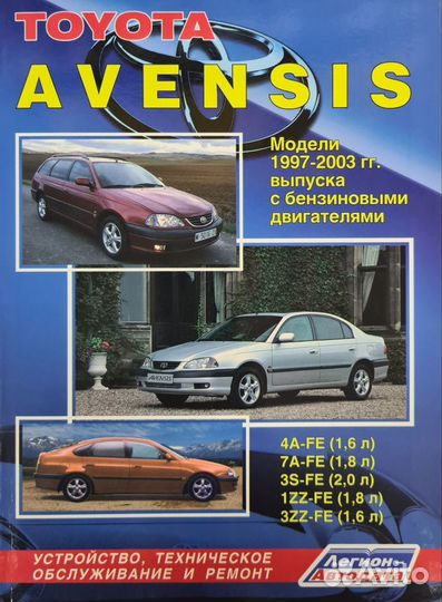 Книга Toyota Avensis 1 поколение 1997-2003 г/в