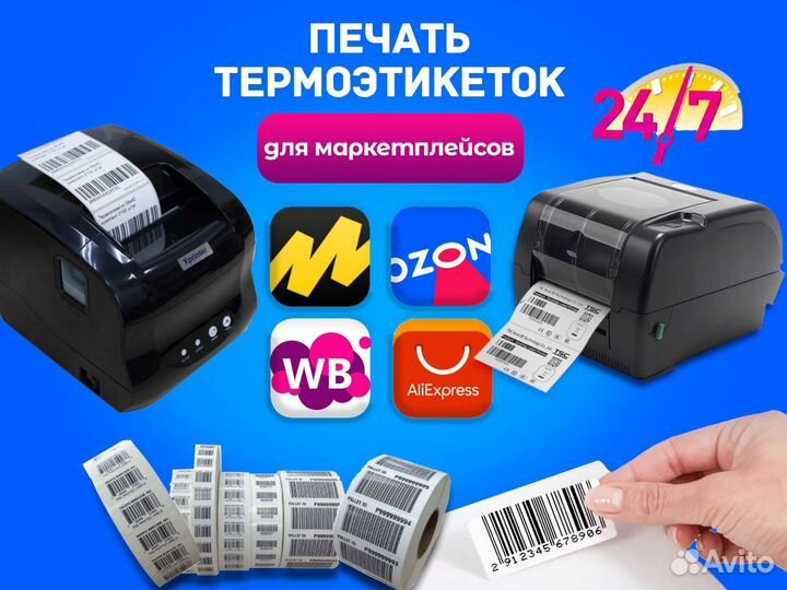 Печать этикеток для Wildberries Ozon ям cdek