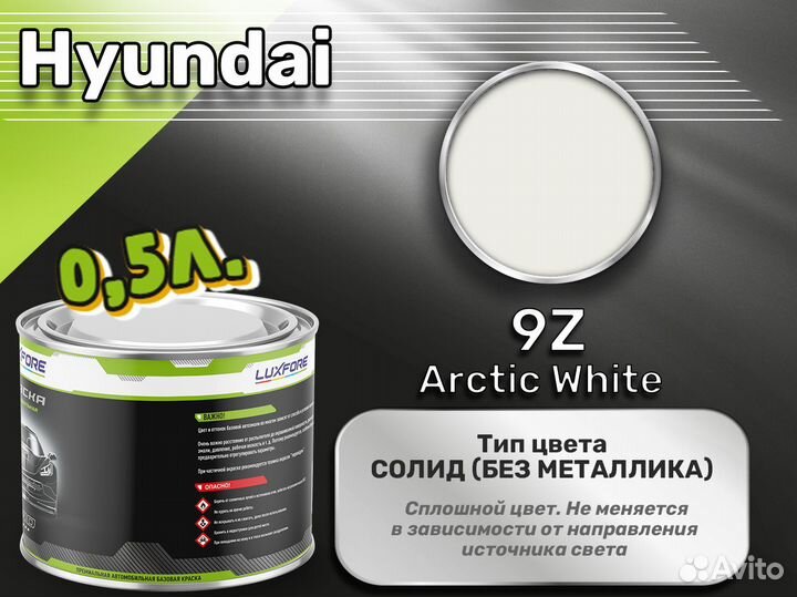 Краска Luxfore 0,5л. (Hyundai 9Z Arctic White)